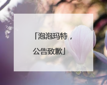 泡泡玛特，公告致歉