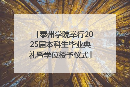 泰州学院举行2025届本科生毕业典礼暨学位授予仪式