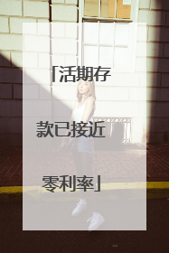活期存款已接近零利率