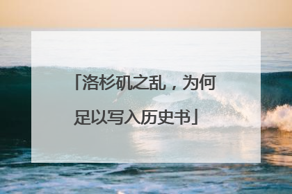 洛杉矶之乱，为何足以写入历史书
