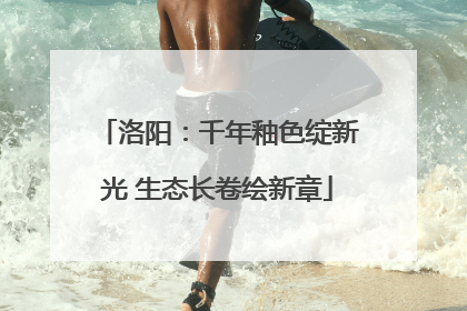 洛阳：千年釉色绽新光 生态长卷绘新章