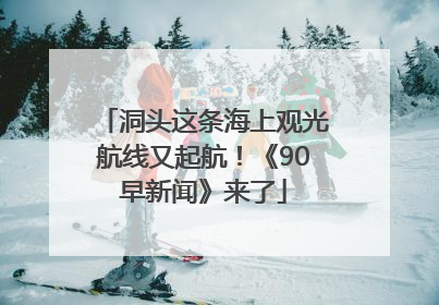 洞头这条海上观光航线又起航！《90早新闻》来了