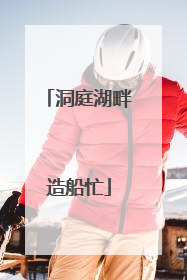 洞庭湖畔造船忙