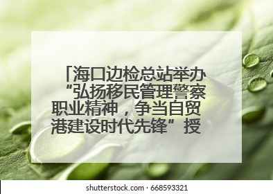 海口边检总站举办“弘扬移民管理警察职业精神，争当自贸港建设时代先锋”授课竞赛和演讲比赛