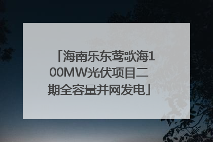 海南乐东莺歌海100MW光伏项目二期全容量并网发电