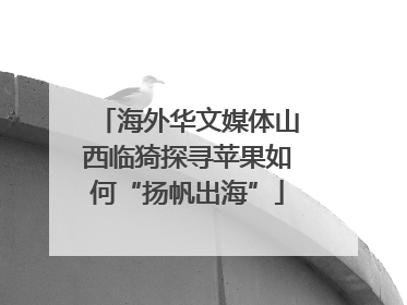 海外华文媒体山西临猗探寻苹果如何“扬帆出海”