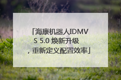 海康机器人IDMVS 5.0 焕新升级，重新定义配置效率
