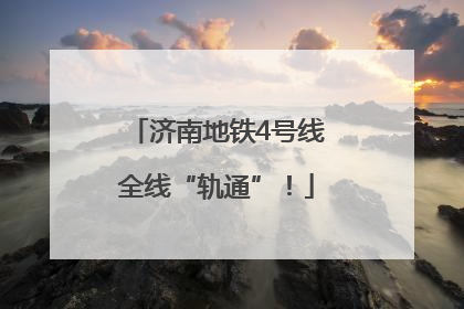 济南地铁4号线全线“轨通”！