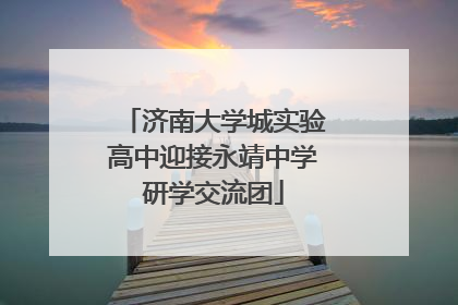 济南大学城实验高中迎接永靖中学研学交流团