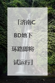 济南CBD地下环路即将试运行
