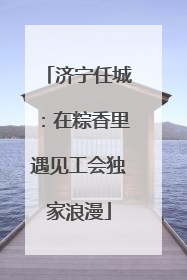 济宁任城：在粽香里遇见工会独家浪漫