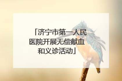 济宁市第一人民医院开展无偿献血和义诊活动