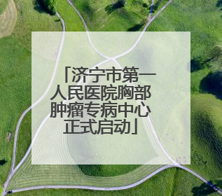 济宁市第一人民医院胸部肿瘤专病中心正式启动