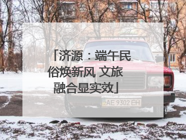 济源：端午民俗焕新风 文旅融合显实效