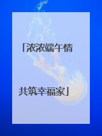 浓浓端午情 共筑幸福家