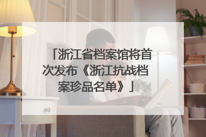 浙江省档案馆将首次发布《浙江抗战档案珍品名单》