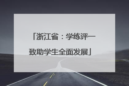 浙江省：学练评一致助学生全面发展
