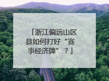 浙江偏远山区县如何打好“赛事经济牌”？