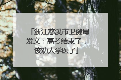 浙江慈溪市卫健局发文：高考结束了，该劝人学医了