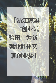 浙江慈溪：“创业试验田”为新就业群体实现创业梦