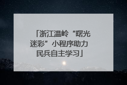浙江温岭“曙光迷彩”小程序助力民兵自主学习