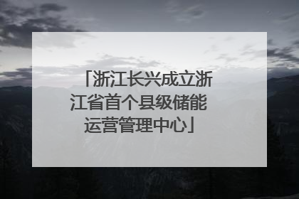 浙江长兴成立浙江省首个县级储能运营管理中心