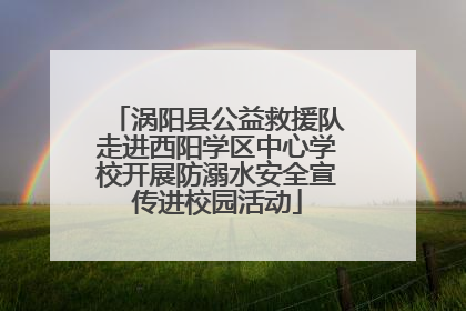 涡阳县公益救援队走进西阳学区中心学校开展防溺水安全宣传进校园活动