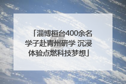 淄博桓台400余名学子赴青州研学 沉浸体验点燃科技梦想