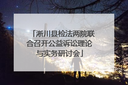 淅川县检法两院联合召开公益诉讼理论与实务研讨会