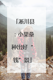 淅川县：小果桑种出好“钱”景