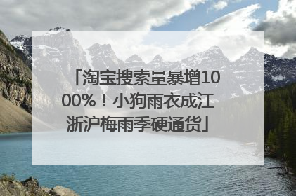 淘宝搜索量暴增1000%！小狗雨衣成江浙沪梅雨季硬通货