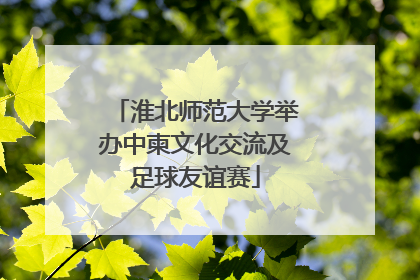 淮北师范大学举办中柬文化交流及足球友谊赛