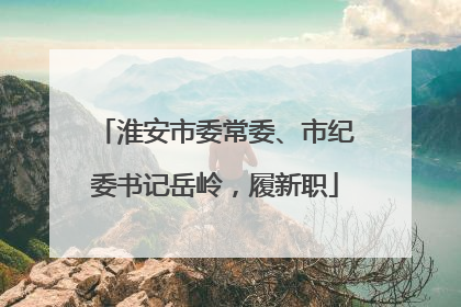 淮安市委常委、市纪委书记岳岭，履新职