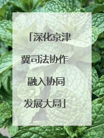深化京津冀司法协作 融入协同发展大局