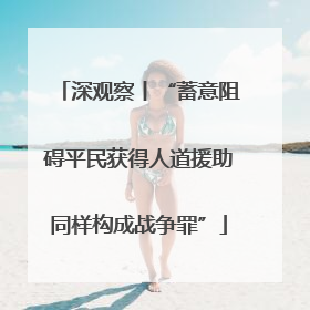 深观察丨“蓄意阻碍平民获得人道援助同样构成战争罪”