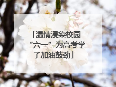 温情浸染校园 “六一”为高考学子加油鼓劲