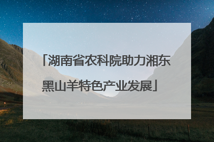湖南省农科院助力湘东黑山羊特色产业发展