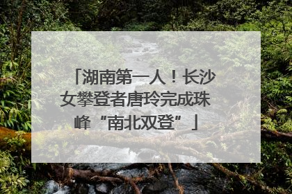 湖南第一人！长沙女攀登者唐玲完成珠峰“南北双登”
