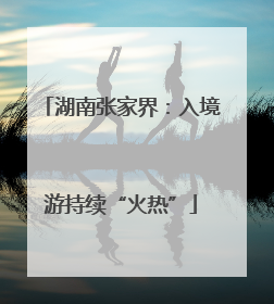 湖南张家界：入境游持续“火热”