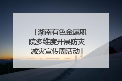 湖南有色金属职院多维度开展防灾减灾宣传周活动