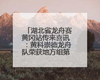 湖北省龙舟赛黄冈站传来喜讯：黄科崇德龙舟队荣获地方组第一名