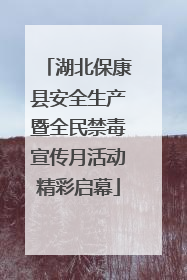 湖北保康县安全生产暨全民禁毒宣传月活动精彩启幕