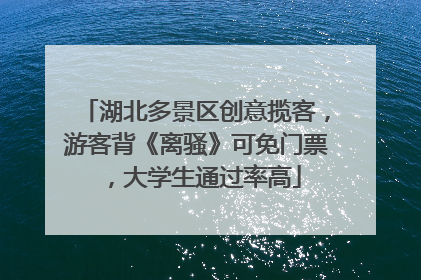 湖北多景区创意揽客，游客背《离骚》可免门票，大学生通过率高