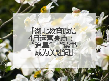 湖北教育微信4月运营亮点：“追星”“读书”成为关键词