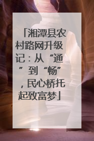 湘潭县农村路网升级记：从“通”到“畅”，民心桥托起致富梦