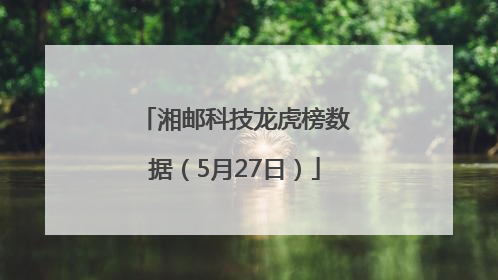 湘邮科技龙虎榜数据（5月27日）