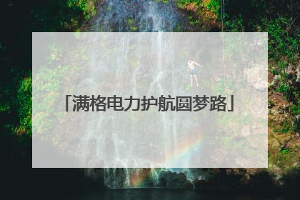 满格电力护航圆梦路
