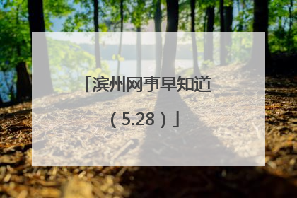 滨州网事早知道（5.28）