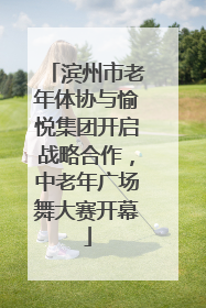 滨州市老年体协与愉悦集团开启战略合作，中老年广场舞大赛开幕