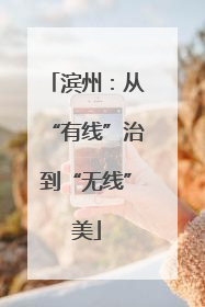 滨州：从“有线”治到“无线”美